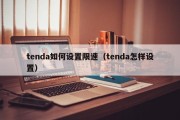 tenda如何设置限速（tenda怎样设置）