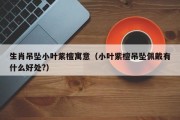 生肖吊坠小叶紫檀寓意（小叶紫檀吊坠佩戴有什么好处?）