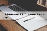 二字左右有吉兆的生肖（二字左右有吉兆打一动物）