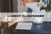 lora发射芯片（lora发射和接收原理）