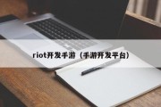 riot开发手游（手游开发平台）