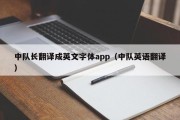 中队长翻译成英文字体app（中队英语翻译）