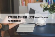 汇丰财经怎么报名（汇丰wealth management）