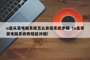 u盘从装电脑系统怎么安装系统步骤（u盘安装电脑系统教程超详细）