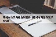 摩托车改装马达自制配件（摩托车马达改装手电钻）