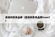 奥地利家具品牌（奥地利家具品牌team7）