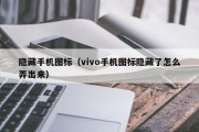 隐藏手机图标（vivo手机图标隐藏了怎么弄出来）