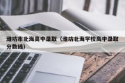 潍坊市北海高中录取（潍坊北海学校高中录取分数线）