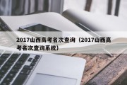 2017山西高考名次查询（2017山西高考名次查询系统）