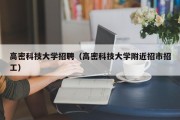 高密科技大学招聘（高密科技大学附近招市招工）