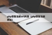 php获取当前url内容（php获取当前网址）