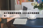 米兰家居展外语名称（2021米兰家具展报名）