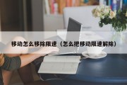 移动怎么移除限速（怎么把移动限速解除）