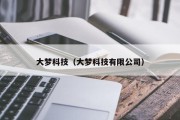 大梦科技（大梦科技有限公司）