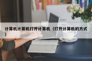 计算机计算机打开计算机（打开计算机的方式）