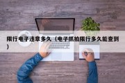 限行电子违章多久（电子抓拍限行多久能查到）