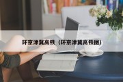 环京津冀高铁（环京津冀高铁图）