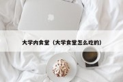 大学内食堂（大学食堂怎么吃的）
