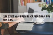 沈阳至南京的火车时刻表（沈阳到南京火车时刻表高铁）