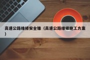 高速公路维修安全锥（高速公路维修施工方案）