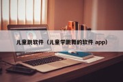 儿童跳软件（儿童学跳舞的软件 app）