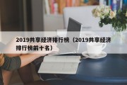 2019共享经济排行榜（2019共享经济排行榜前十名）