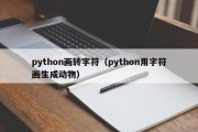 python画转字符（python用字符画生成动物）