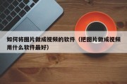 如何将图片做成视频的软件（把图片做成视频用什么软件最好）