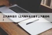 上汽海外出行（上汽海外出行属于上汽集团吗）