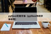 python可用字体（python中的字体设置）