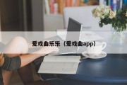 爱戏曲乐乐（爱戏曲app）