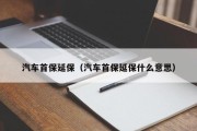 汽车首保延保（汽车首保延保什么意思）
