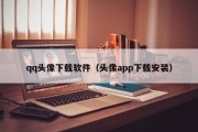 qq头像下载软件（头像app下载安装）