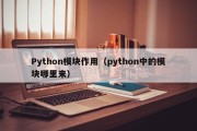 Python模块作用（python中的模块哪里来）