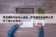 梦见摩托车给别人骑走（梦见摩托车被别人弄坏了是什么预兆）
