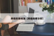 网络故障预测（网络故障分析）
