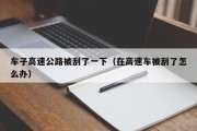 车子高速公路被刮了一下（在高速车被刮了怎么办）