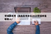 李瑶婷高考（海南高考状元2020李瑶婷是哪里人）