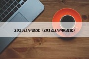 2013辽宁语文（2012辽宁卷语文）
