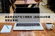 南昌安全生产月工地展会（南昌2020年建筑安全事故）