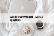 windows10电脑截图（win10 电脑截屏）