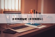 大学物理贴吧（大学物理δr）