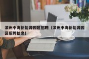 滨州中海新能源园区招聘（滨州中海新能源园区招聘信息）