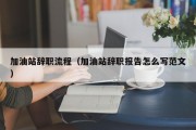 加油站辞职流程（加油站辞职报告怎么写范文）