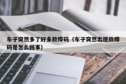 车子突然多了好多故障码（车子突然出现故障码是怎么回事）