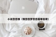 小说悠悠情（情悠悠梦悠悠是哪首歌）