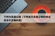 下列与高速公路（下列关于高速公路的特点 说法不正确的是）