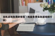 主机游戏免费的生存（电脑免费生存游戏排行榜）