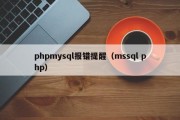 phpmysql报错提醒（mssql php）
