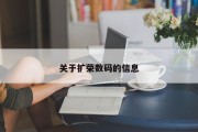 关于扩荣数码的信息